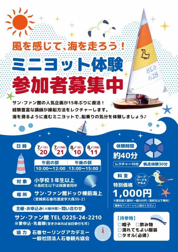 ミニヨット体験 参加者募集!